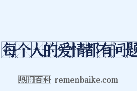 每个人的爱情都有问题是什么意思的图片
